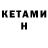 Кетамин VHQ Andrey Khlopov
